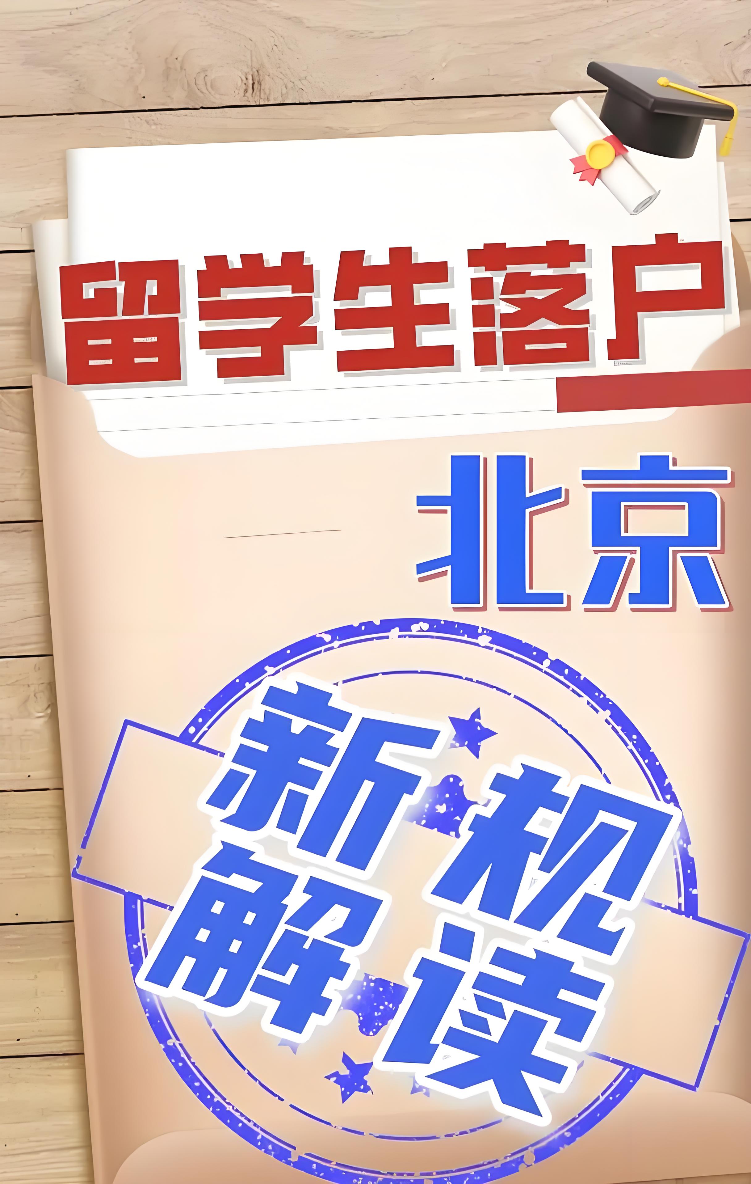留学生申请北京集体户口需满足的要点
